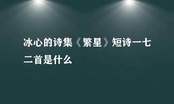 冰心的诗集《繁星》短诗一七二首是什么