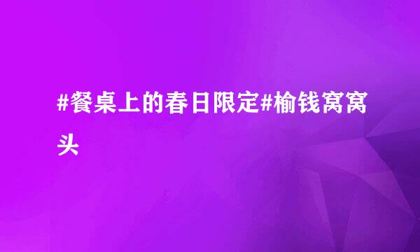 #餐桌上的春日限定#榆钱窝窝头