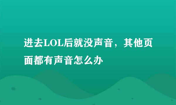 进去LOL后就没声音，其他页面都有声音怎么办