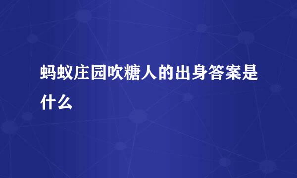 蚂蚁庄园吹糖人的出身答案是什么