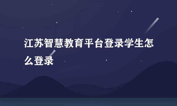 江苏智慧教育平台登录学生怎么登录