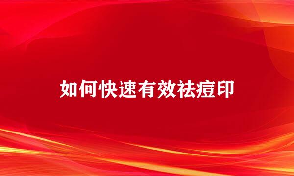如何快速有效祛痘印