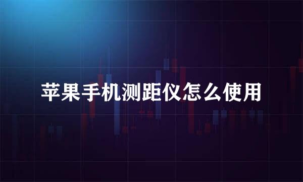 苹果手机测距仪怎么使用
