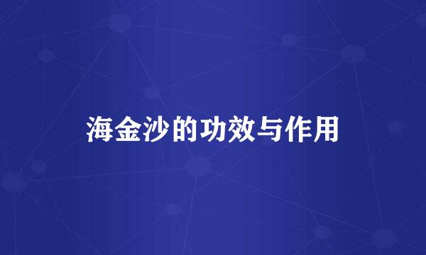 海金沙的功效与作用