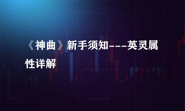《神曲》新手须知---英灵属性详解