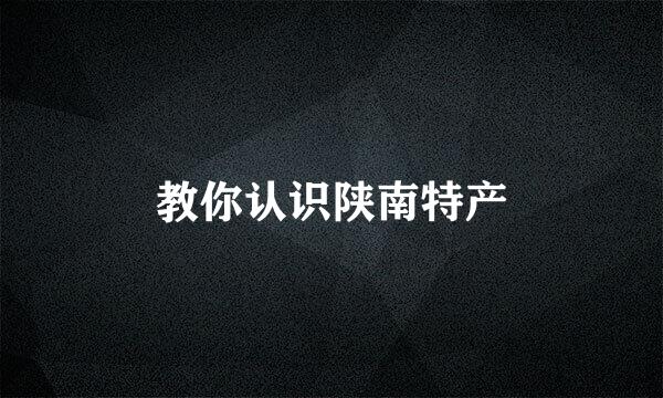 教你认识陕南特产