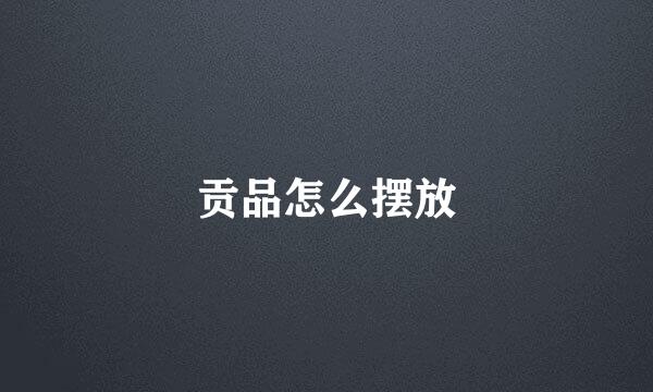 贡品怎么摆放