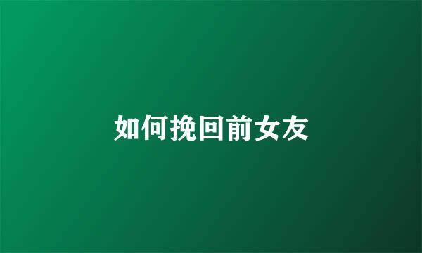 如何挽回前女友