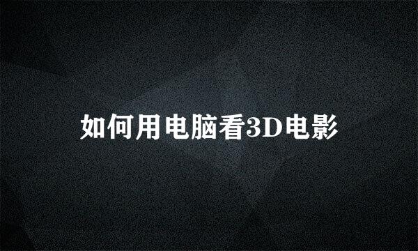 如何用电脑看3D电影