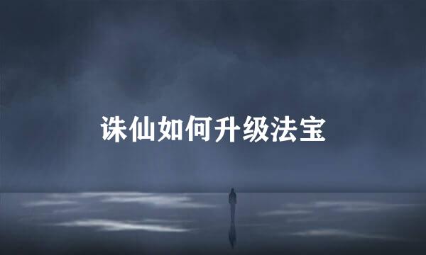 诛仙如何升级法宝