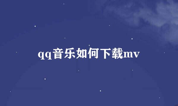 qq音乐如何下载mv