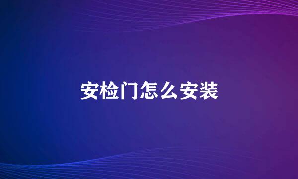 安检门怎么安装