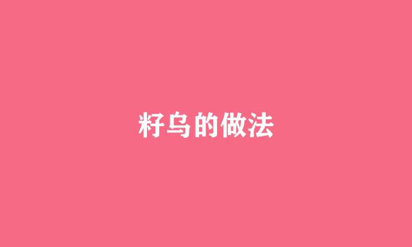 籽乌的做法