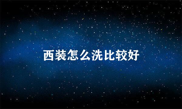 西装怎么洗比较好