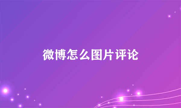 微博怎么图片评论