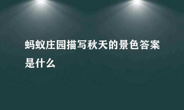 蚂蚁庄园描写秋天的景色答案是什么