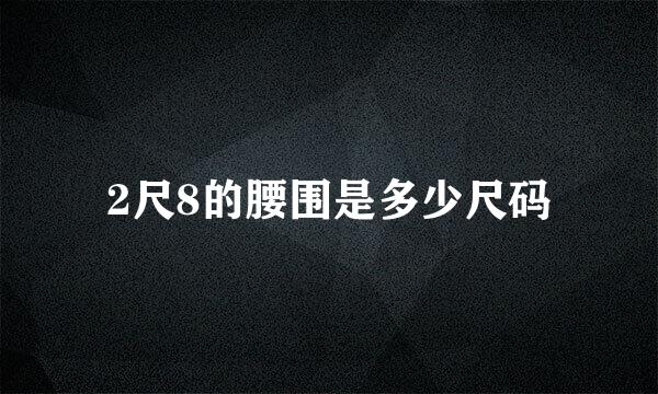 2尺8的腰围是多少尺码