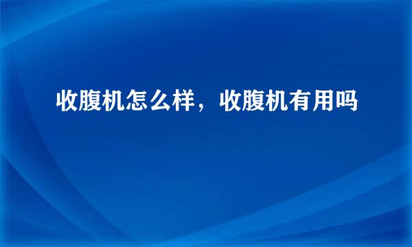 收腹机怎么样，收腹机有用吗
