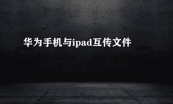 华为手机与ipad互传文件