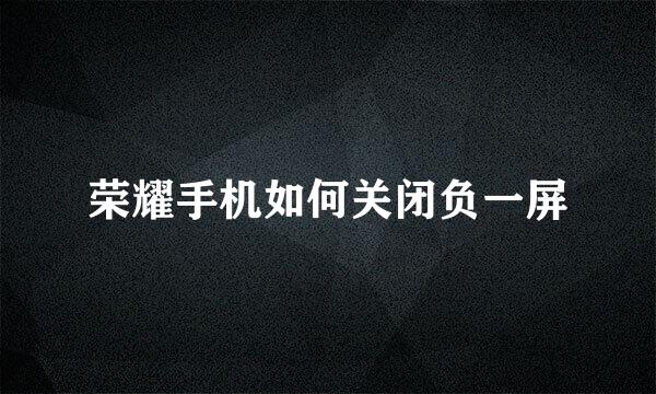荣耀手机如何关闭负一屏