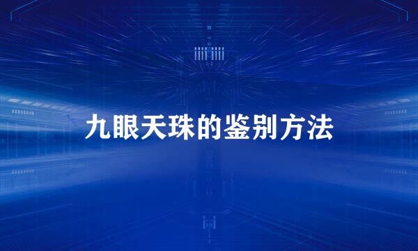 九眼天珠的鉴别方法