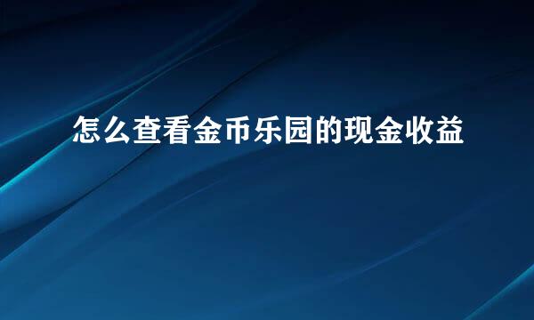 怎么查看金币乐园的现金收益