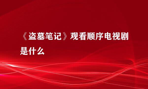 《盗墓笔记》观看顺序电视剧是什么