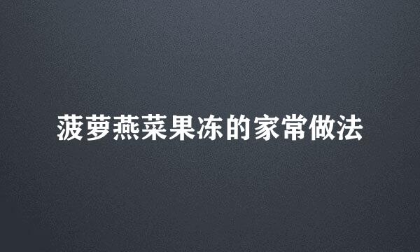 菠萝燕菜果冻的家常做法