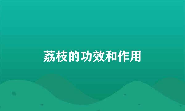 荔枝的功效和作用