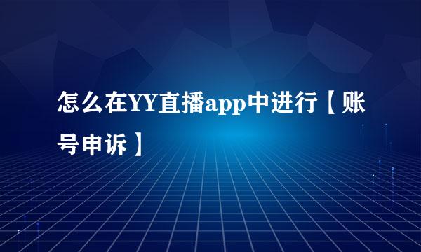 怎么在YY直播app中进行【账号申诉】