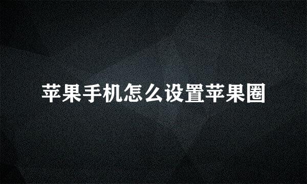 苹果手机怎么设置苹果圈