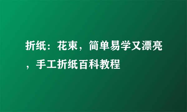 折纸：花束，简单易学又漂亮，手工折纸百科教程