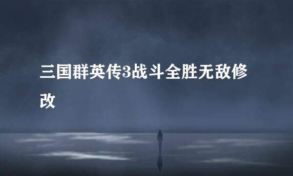 三国群英传3战斗全胜无敌修改