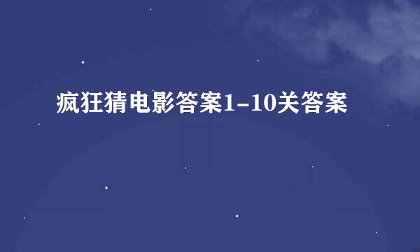 疯狂猜电影答案1-10关答案