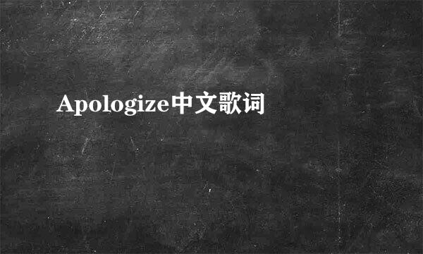 Apologize中文歌词
