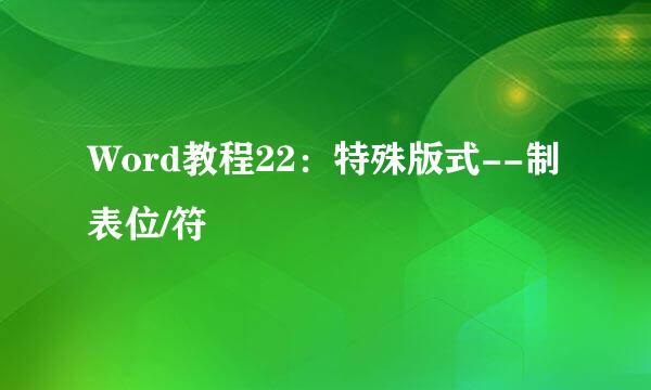 Word教程22：特殊版式--制表位/符