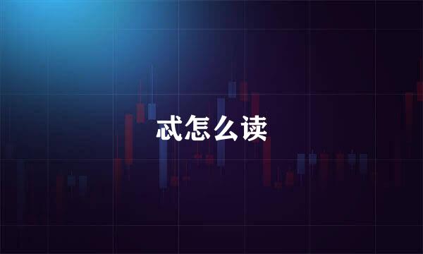 忒怎么读