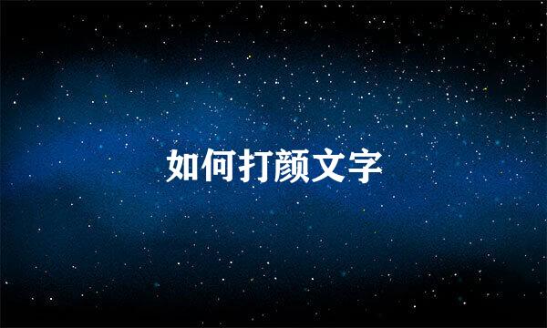 如何打颜文字