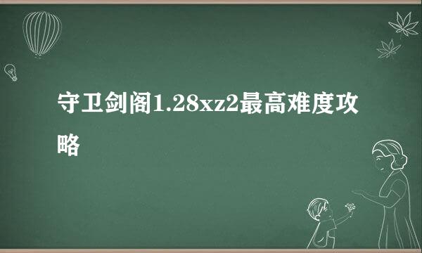 守卫剑阁1.28xz2最高难度攻略