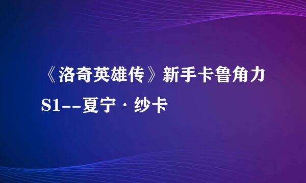 《洛奇英雄传》新手卡鲁角力S1--夏宁·纱卡