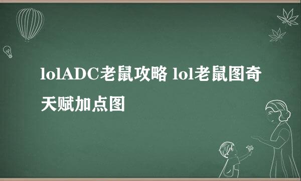 lolADC老鼠攻略 lol老鼠图奇天赋加点图