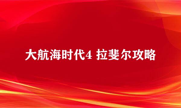 大航海时代4 拉斐尔攻略