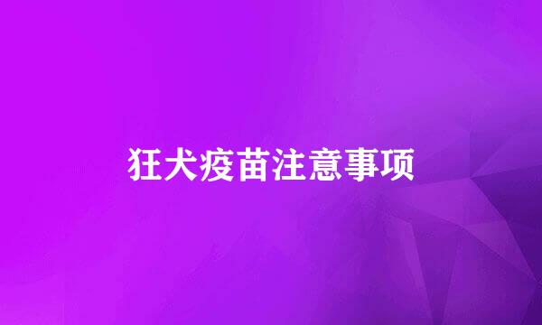 狂犬疫苗注意事项