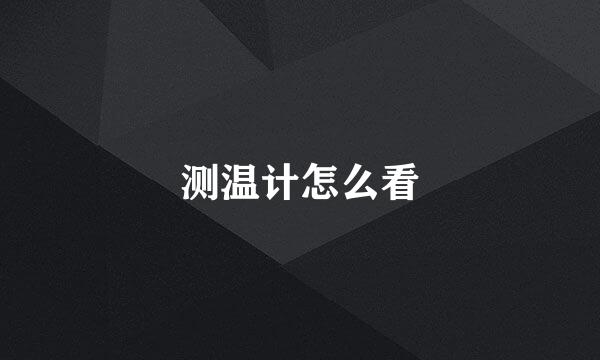 测温计怎么看