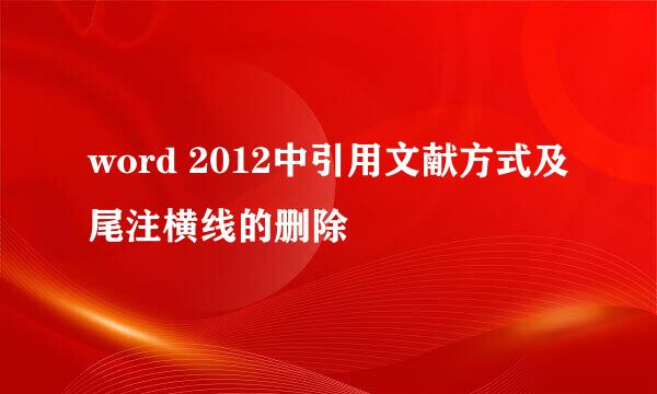 word 2012中引用文献方式及尾注横线的删除