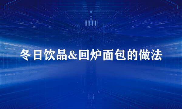 冬日饮品&回炉面包的做法