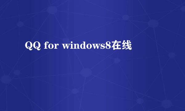 QQ for windows8在线