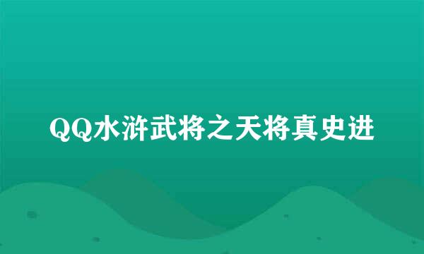 QQ水浒武将之天将真史进