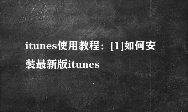 itunes使用教程：[1]如何安装最新版itunes