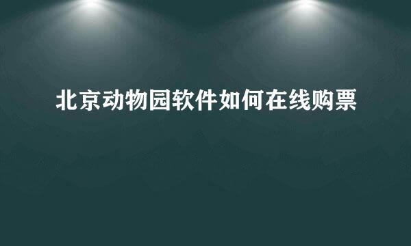 北京动物园软件如何在线购票